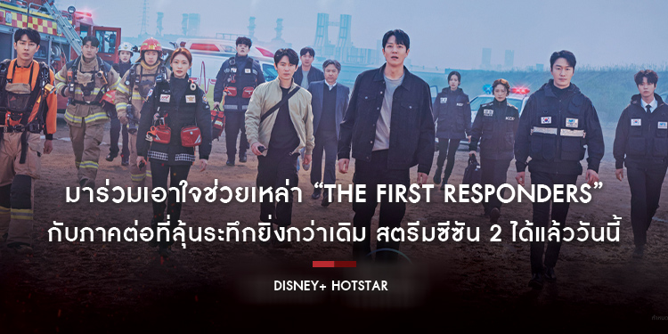 มาร่วมเอาใจช่วยเหล่า “The First Responders” กับภาคต่อที่ลุ้นระทึกยิ่งกว่าเดิม สตรีมซีซัน 2 ได้แล้ววันนี้บน Disney+ Hotstar